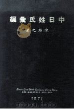 中日姓氏汇编（1971 PDF版）