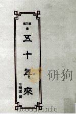 五十年来（1993 PDF版）
