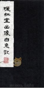 暖红室出像白兔记  上（1980 PDF版）