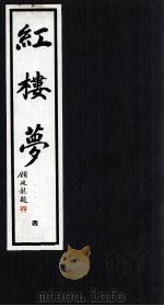 红楼梦  4（1993 PDF版）