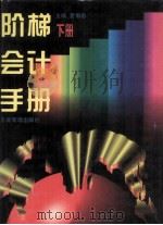 阶梯会计手册  下（ PDF版）