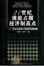 21世纪谁能占据经济制高点 劳动力素质与可持续发展问题 1999 PDF电子版封面 7536648014 李继樊,王洪华主编