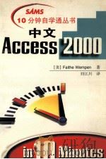 中文Access 2000 1999 PDF电子版封面 7534529247 (美)Faithe Wempen著;刘江川译