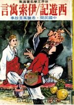 西游记/伊索寓言（1972 PDF版）