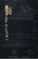 罗雪堂先生全集  七编  20（ PDF版）