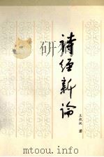 诗经新论（1992 PDF版）
