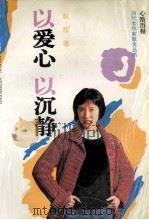 以爱心 以沉静 1991 PDF电子版封面 753960560X 赵玫著