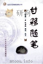甘簃随笔 1998 PDF电子版封面 7503516518 陈灨一著