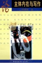 论主体内在与写作（1999 PDF版）