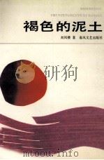 褐色的泥土 1992 PDF电子版封面 7531306956 刘凤楼著