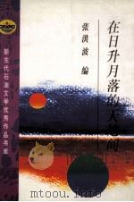 在日升月落的天地间（1997 PDF版）