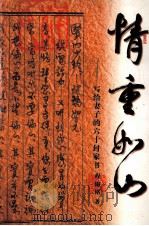 情重如山  写给妻子的六十封家书（ PDF版）