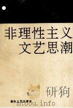 非理性主义文艺思潮 1993 PDF电子版封面 7531328088 陆贵山著