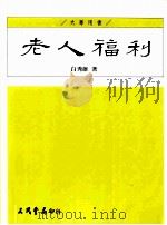 老人福利 1996 PDF电子版封面 9789571423975 白秀雄著