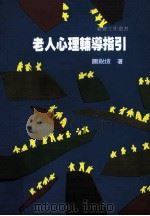 老人心理辅导指引 1995 PDF电子版封面 9789575518813 关锐煊著