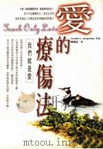 爱的疗伤法  我们就是爱（1998 PDF版）