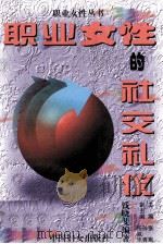 职业女性的社交礼仪（1995 PDF版）