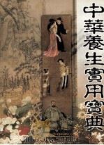 中华养生实用宝典 上 1999 PDF电子版封面 7800866440 高宏存主编