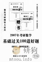 2007年考研数学基础过关100道好题  数学三、数学四适用（ PDF版）