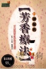 神秘的芳香疗法  1  天然香气百病（1998 PDF版）
