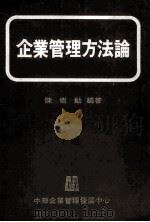 企业管理方案 1968 PDF电子版封面 陈树勋