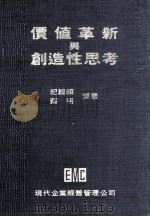 价值革新与创造性思考（1977 PDF版）