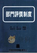 部门评价制度 1969 PDF电子版封面 田口玄一