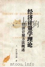 经济计量学理论 经济计量方法概论 上 1972 PDF电子版封面 A、科苏扬尼斯