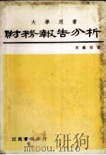 大学用书财务报告分析（1979 PDF版）