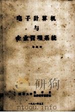 电子计算机与企业管理系统（手抄本）（1981.05 PDF版）