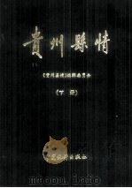 贵州县情  下（1992 PDF版）