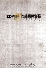 EDP会计的结构与实务（ PDF版）