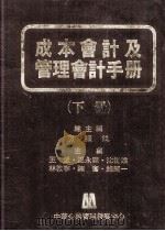 成本会计及管理会计手册（下册）（民国70.10 PDF版）