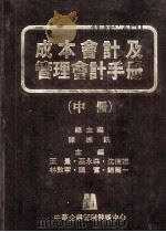 成本会计及管理会计手册（中册）（民国70.10 PDF版）