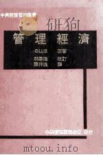 管理经济 1979 PDF电子版封面 FIOYDE.GILLIS,TR.原著,陈仲渔译;林华德校