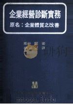 企业经营诊断实务（1970 PDF版）