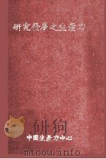 研究发展之生产力 1980 PDF电子版封面 美国休斯航空公司编;刘水深译