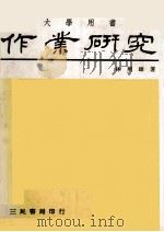 大学用书作业研究 1974 PDF电子版封面 林照雄
