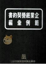 企业经营契约书范例汇编（1980 PDF版）