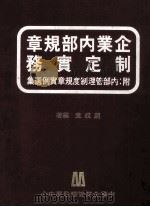 制定实务企业内部规章 1979 PDF电子版封面 赵成意