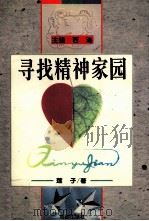 寻找精神家园（1996 PDF版）