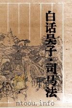 白话吴子.司马法：古典名著今译读本（1995 PDF版）