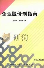 企业股份制指南 1992 PDF电子版封面 721800895X 易振球,李国维主编