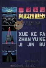 学科发展与科技进步 十五年改革开放回顾 1994 PDF电子版封面 7504617121 庄逢甘,刘恕主编