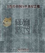 《当代中国》丛书纪念册 1999 PDF电子版封面 7800927733 《当代中国》丛书编辑部,《当代中国》丛书电子版编辑部编