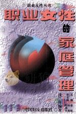 职业女性的家庭管理 1995 PDF电子版封面 7801310098 沈兰萍编著