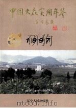 中国大众实用年鉴 1997 1997 PDF电子版封面 7205038863 《中国大众实用年鉴》编辑部编
