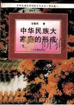 中华民族大家庭的形成 1995 PDF电子版封面 7805072795 甘黎民著