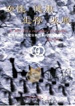 女性·健康·生存·发展 1999 PDF电子版封面 7222028862 张涛主编
