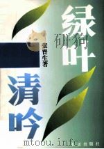 绿叶清吟（1996 PDF版）